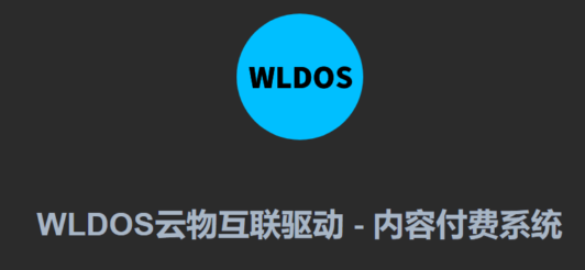 WLDOS云物互联平台核心技术指南